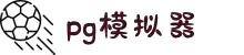 PG电子「中国」官方网站-PG平台门户网站